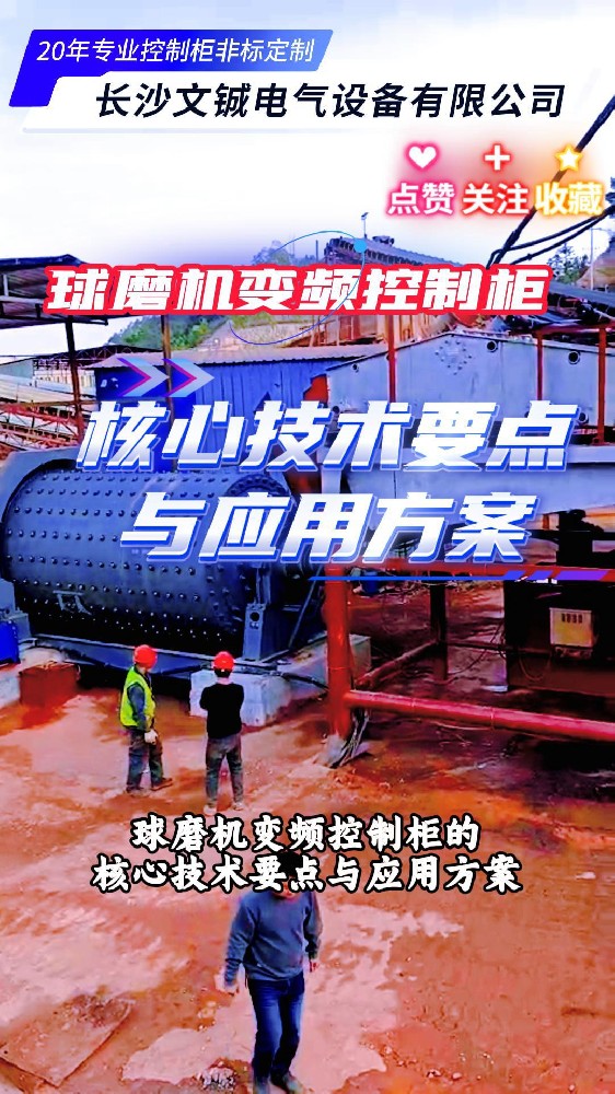 如何選擇適合的球磨機變頻控制柜