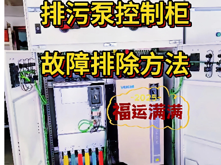排污泵變頻控制柜故障排除方法