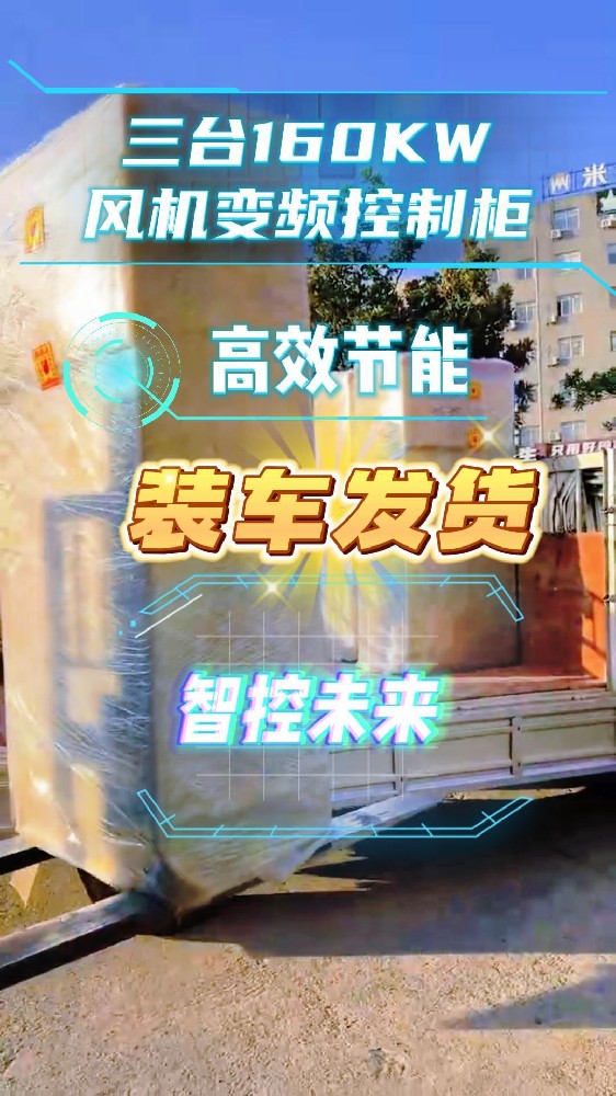 高效節(jié)能智控未來-三臺160KW變頻控制柜整裝發(fā)貨