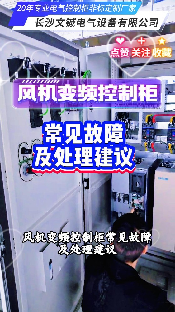 風(fēng)機(jī)變頻控制柜?常見(jiàn)故障及處理建議